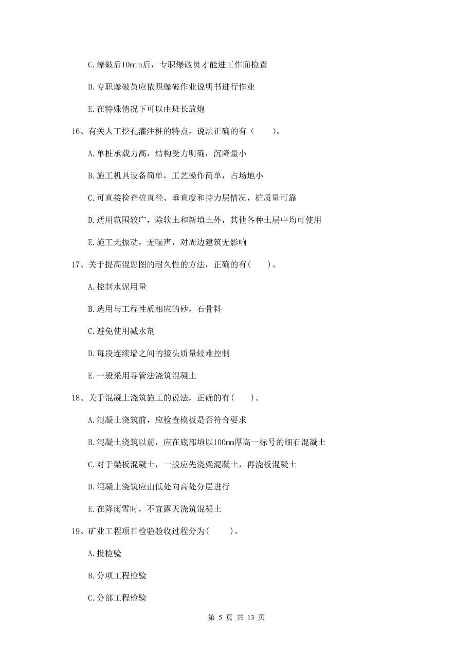 2020年国家注册一级建造师《矿业工程管理与实务》多选题【40题】专项训练d卷 （含答案）_第5页