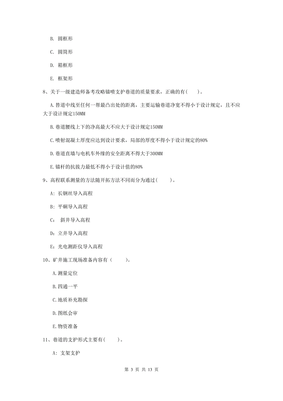 2019年注册一级建造师《矿业工程管理与实务》多选题【40题】专项练习（i卷） 含答案_第3页