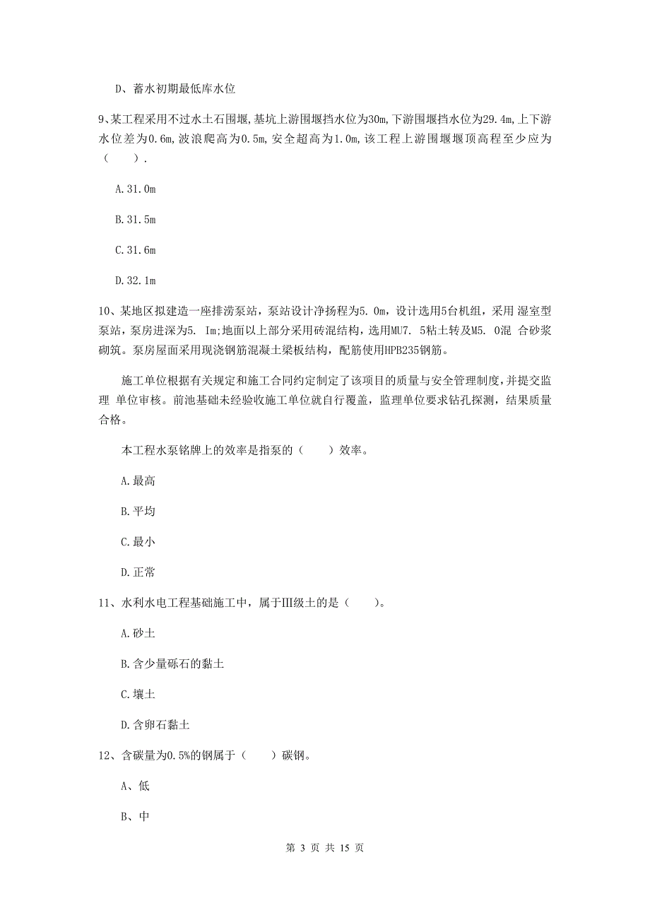 2020年二级建造师《水利水电工程管理与实务》单选题【50题】专题测试c卷 附答案_第3页