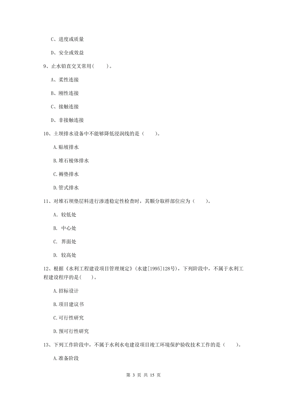 2019版国家二级建造师《水利水电工程管理与实务》单选题【50题】专题考试d卷 （附解析）_第3页