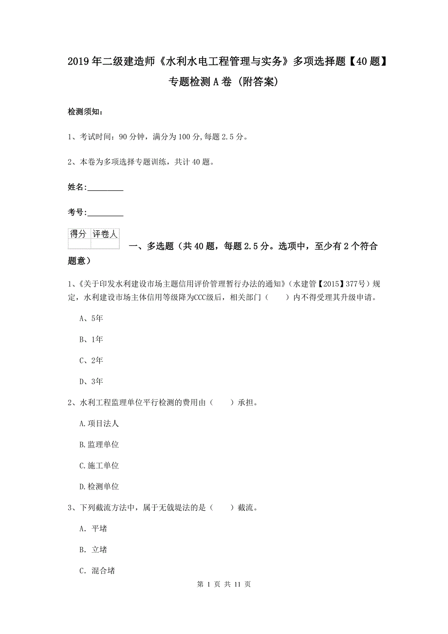 2019年二级建造师《水利水电工程管理与实务》多项选择题【40题】专题检测a卷 （附答案）_第1页