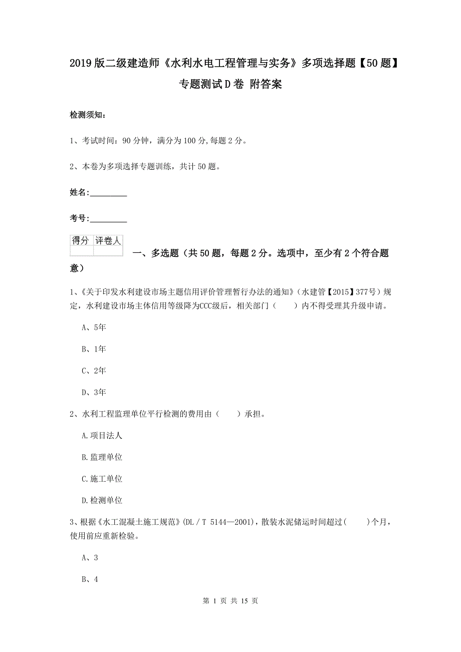 2019版二级建造师《水利水电工程管理与实务》多项选择题【50题】专题测试d卷 附答案_第1页