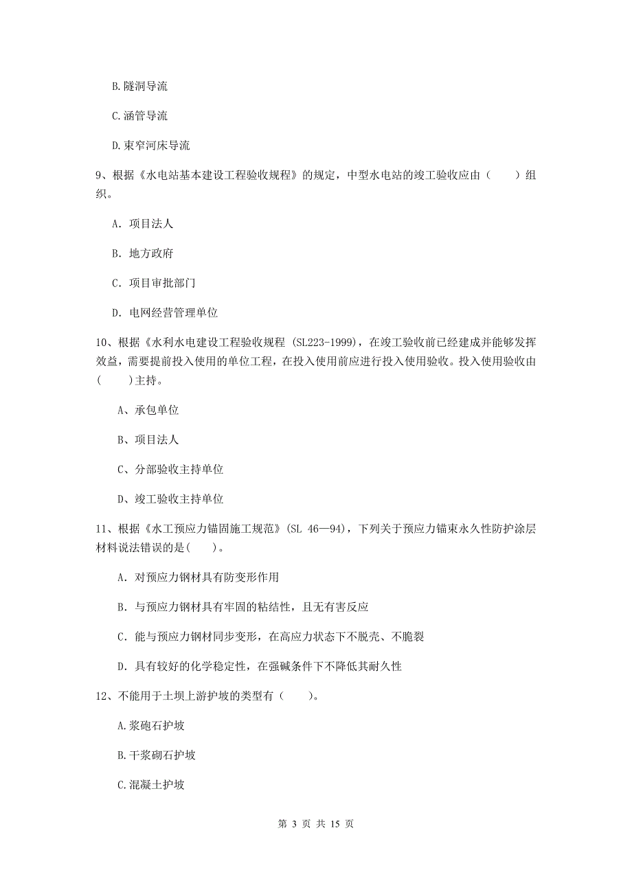 2019版二级建造师《水利水电工程管理与实务》多项选择题【50题】专题测试d卷 附答案_第3页