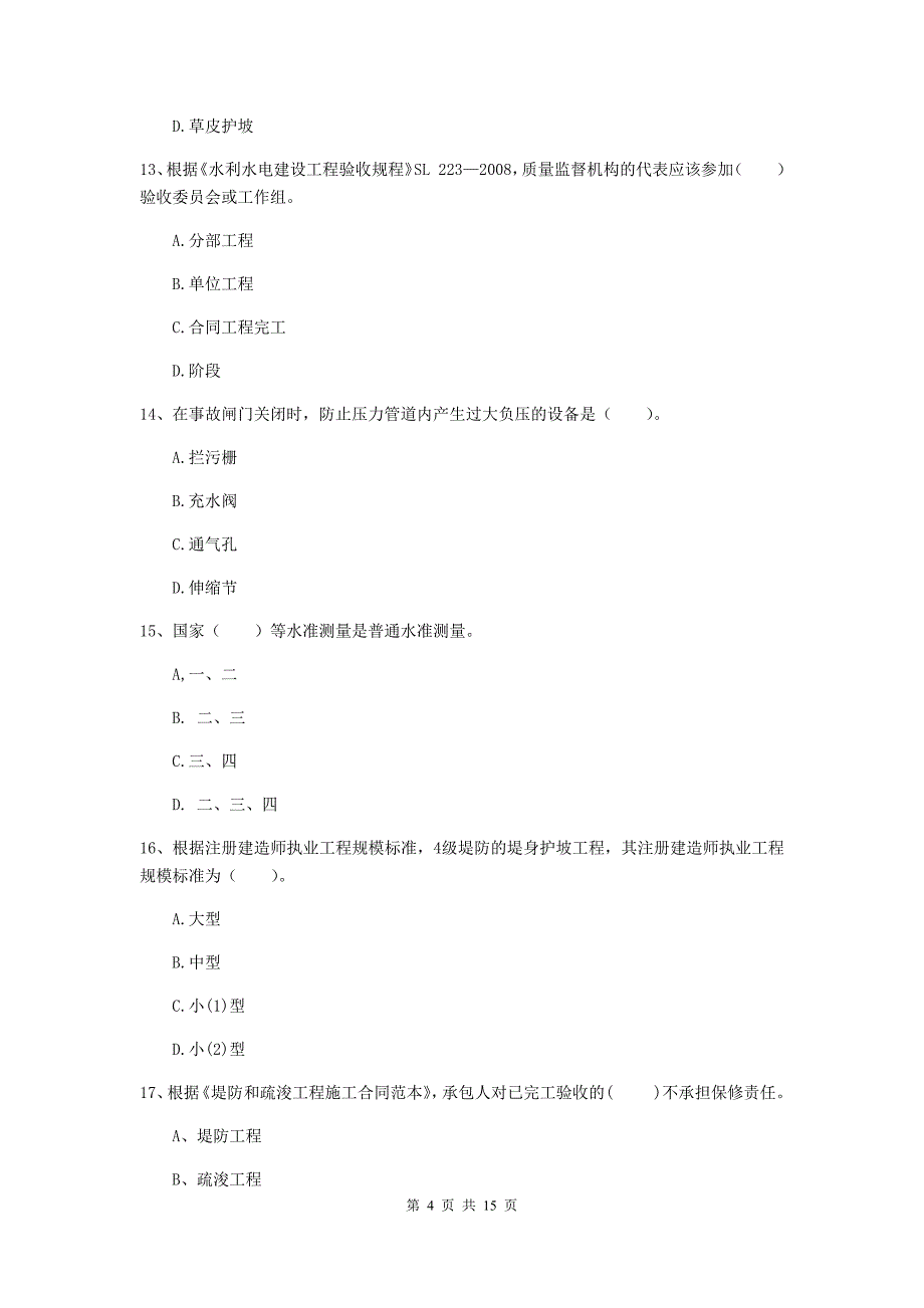 2019版二级建造师《水利水电工程管理与实务》多项选择题【50题】专题测试d卷 附答案_第4页