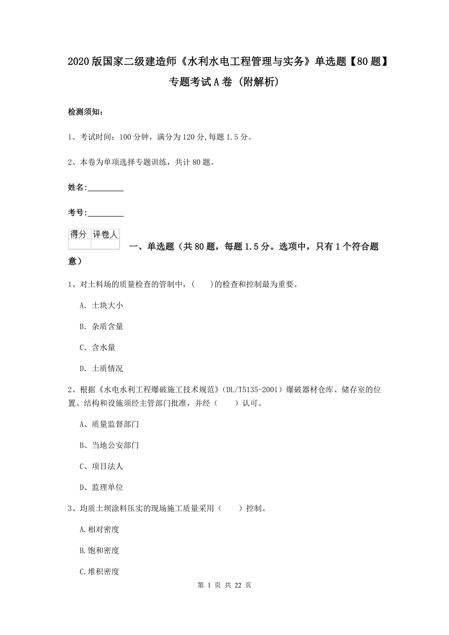 2020版国家二级建造师《水利水电工程管理与实务》单选题【80题】专题考试a卷 （附解析）_第1页