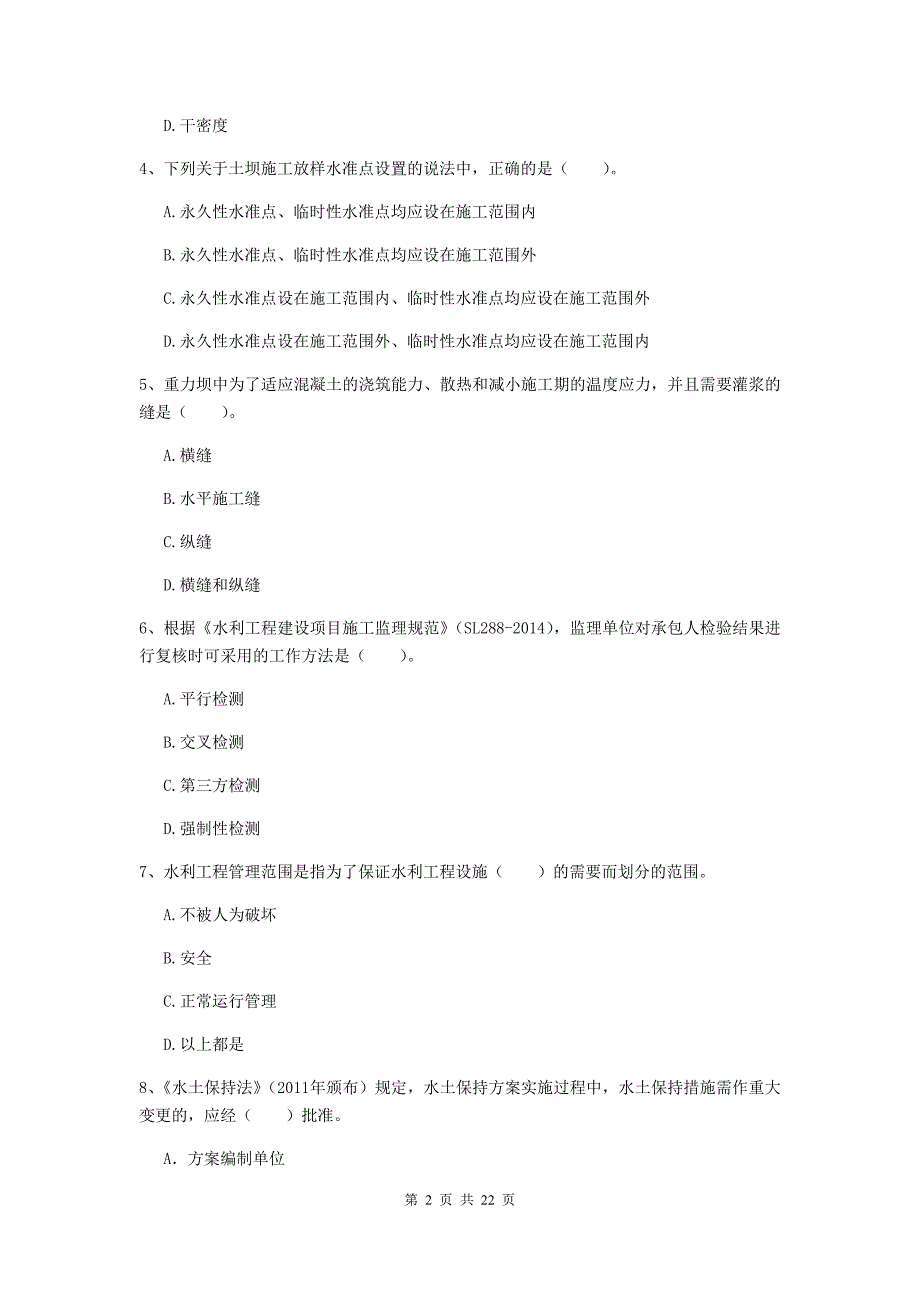 2020版国家二级建造师《水利水电工程管理与实务》单选题【80题】专题考试a卷 （附解析）_第2页