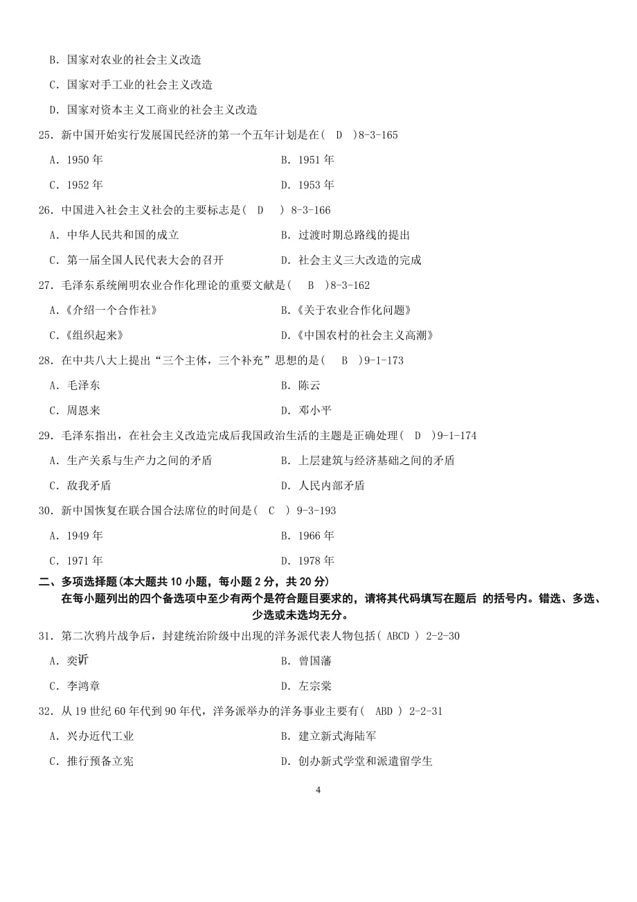 答案版2009年04月自学考试03708《中国近现代史纲要》历年真题及答案_第4页