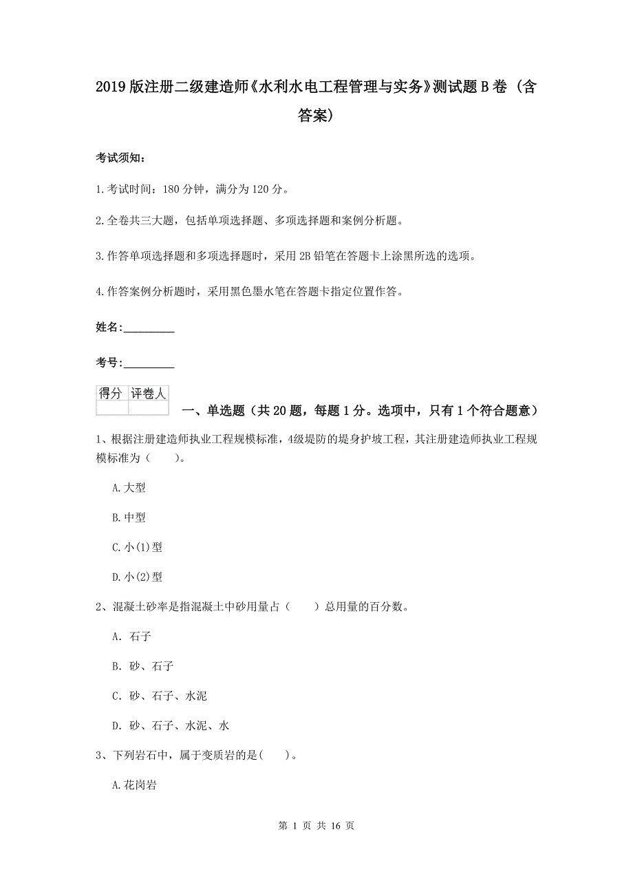 2019版注册二级建造师《水利水电工程管理与实务》测试题b卷 （含答案）_第1页