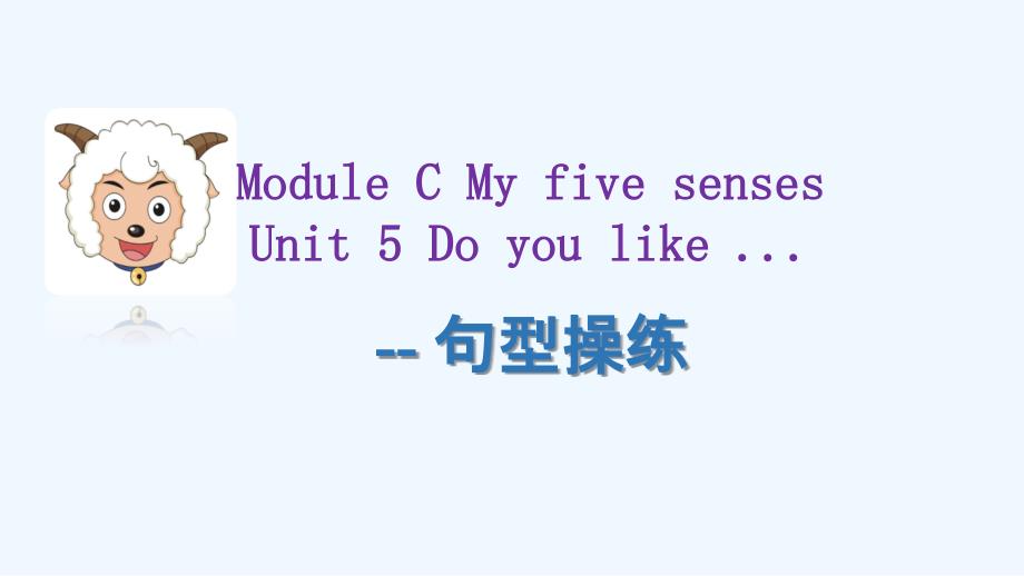 （教育精品）module c my five senses unit 5 do you like_第1页