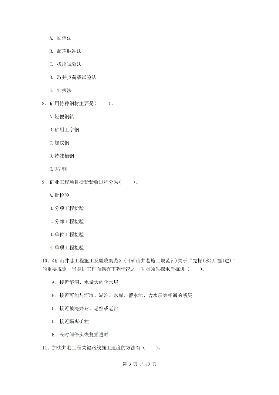 2020版国家一级建造师《矿业工程管理与实务》多项选择题【40题】专项测试（i卷） 附答案_第3页