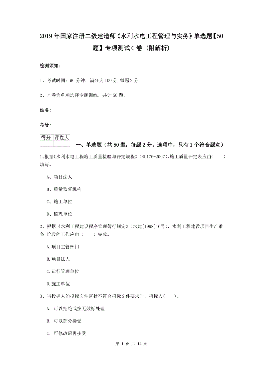 2019年国家注册二级建造师《水利水电工程管理与实务》单选题【50题】专项测试c卷 （附解析）_第1页