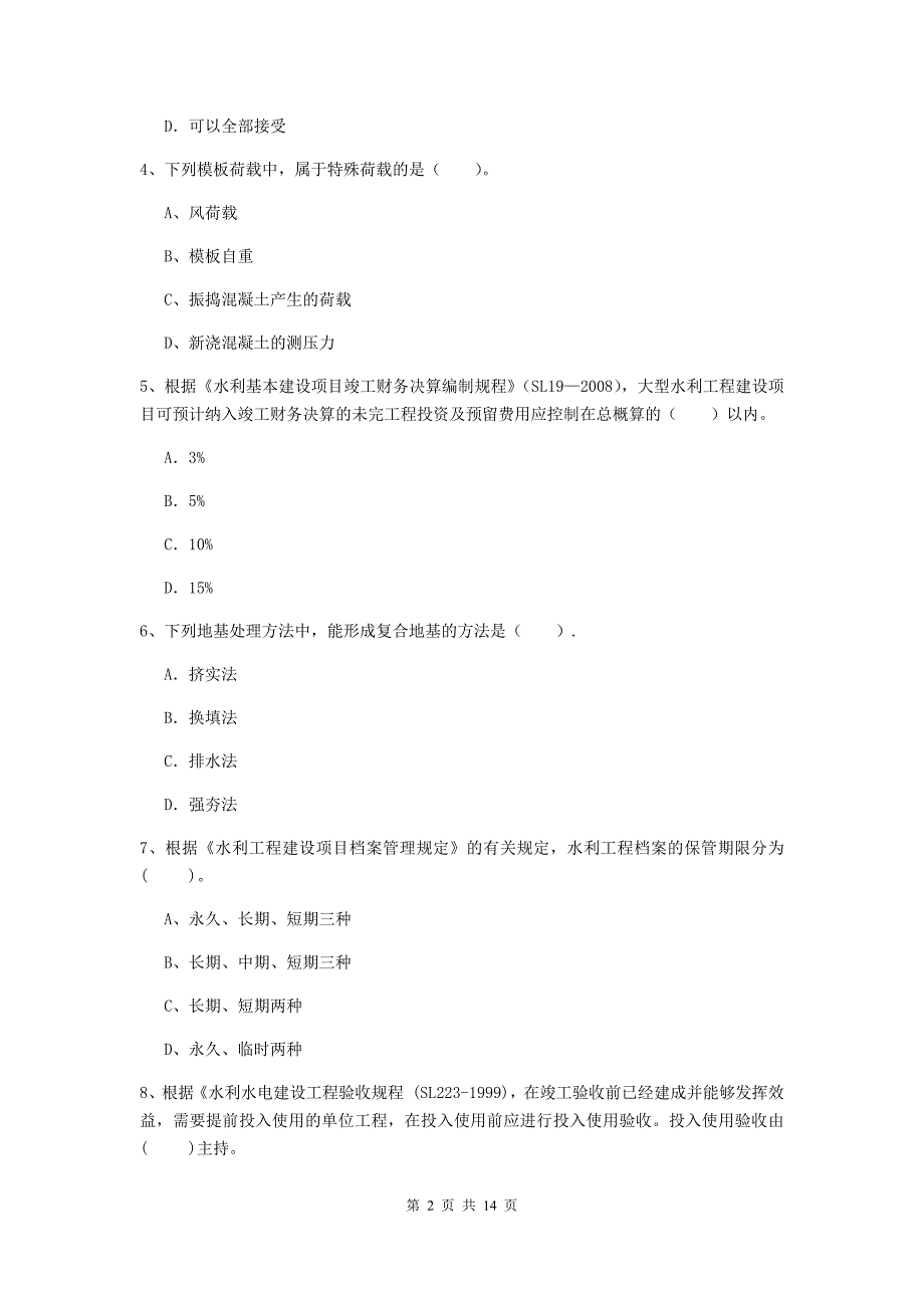 2019年国家注册二级建造师《水利水电工程管理与实务》单选题【50题】专项测试c卷 （附解析）_第2页