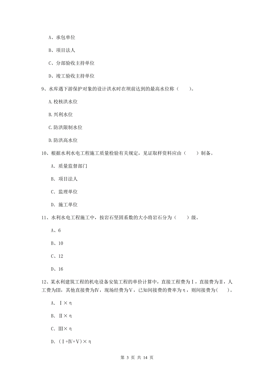 2019年国家注册二级建造师《水利水电工程管理与实务》单选题【50题】专项测试c卷 （附解析）_第3页