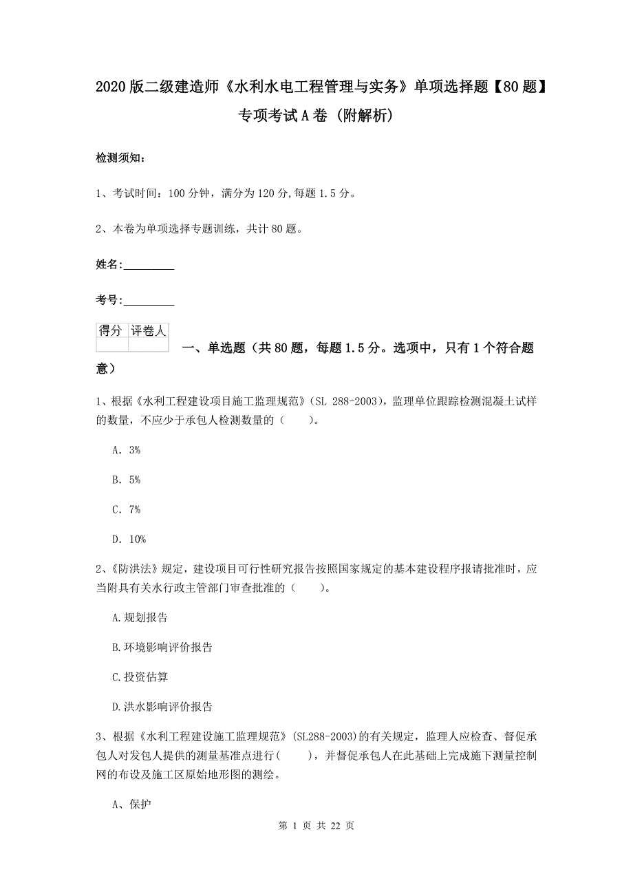 2020版二级建造师《水利水电工程管理与实务》单项选择题【80题】专项考试a卷 （附解析）_第1页