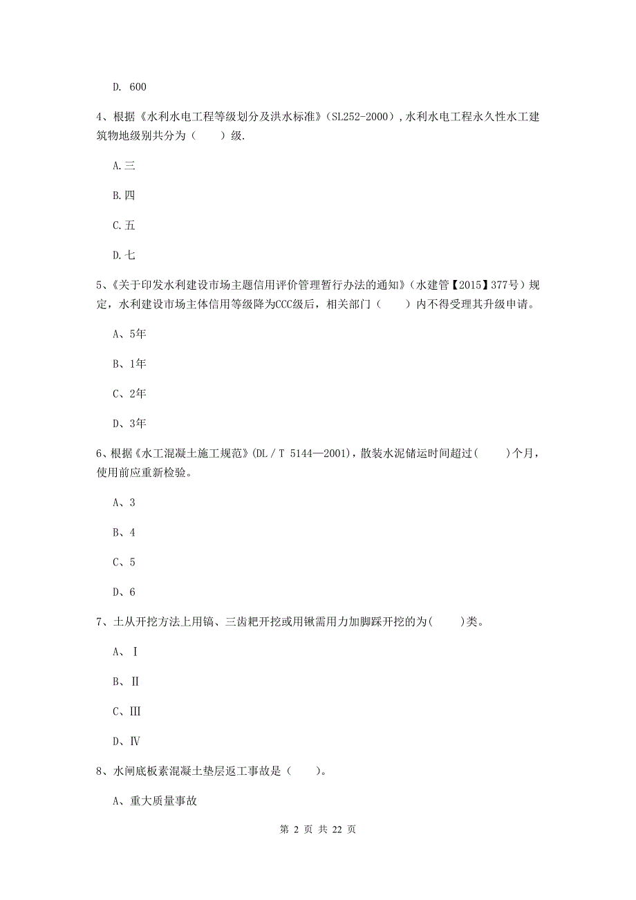 2020年注册二级建造师《水利水电工程管理与实务》单项选择题【80题】专项检测d卷 附答案_第2页