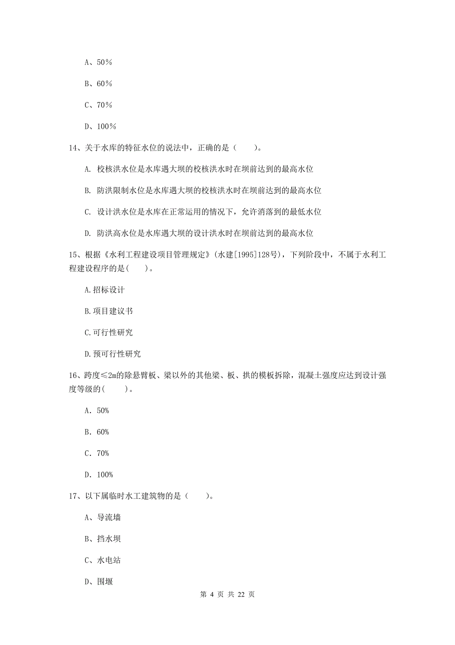 2020年注册二级建造师《水利水电工程管理与实务》单项选择题【80题】专项检测d卷 附答案_第4页