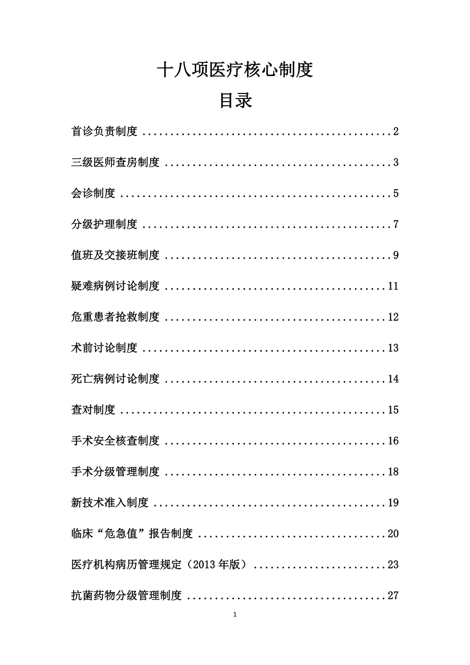 201618项医疗核心制度汇总_第1页