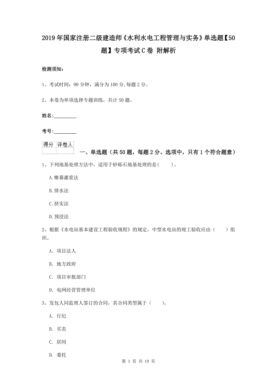 2019年国家注册二级建造师《水利水电工程管理与实务》单选题【50题】专项考试c卷 附解析_第1页