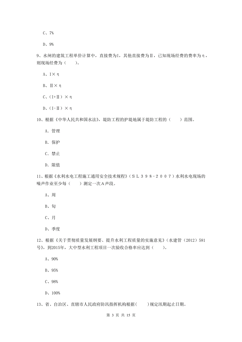 2019年国家注册二级建造师《水利水电工程管理与实务》单选题【50题】专项考试c卷 附解析_第3页