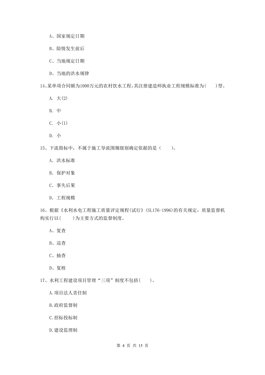 2019年国家注册二级建造师《水利水电工程管理与实务》单选题【50题】专项考试c卷 附解析_第4页