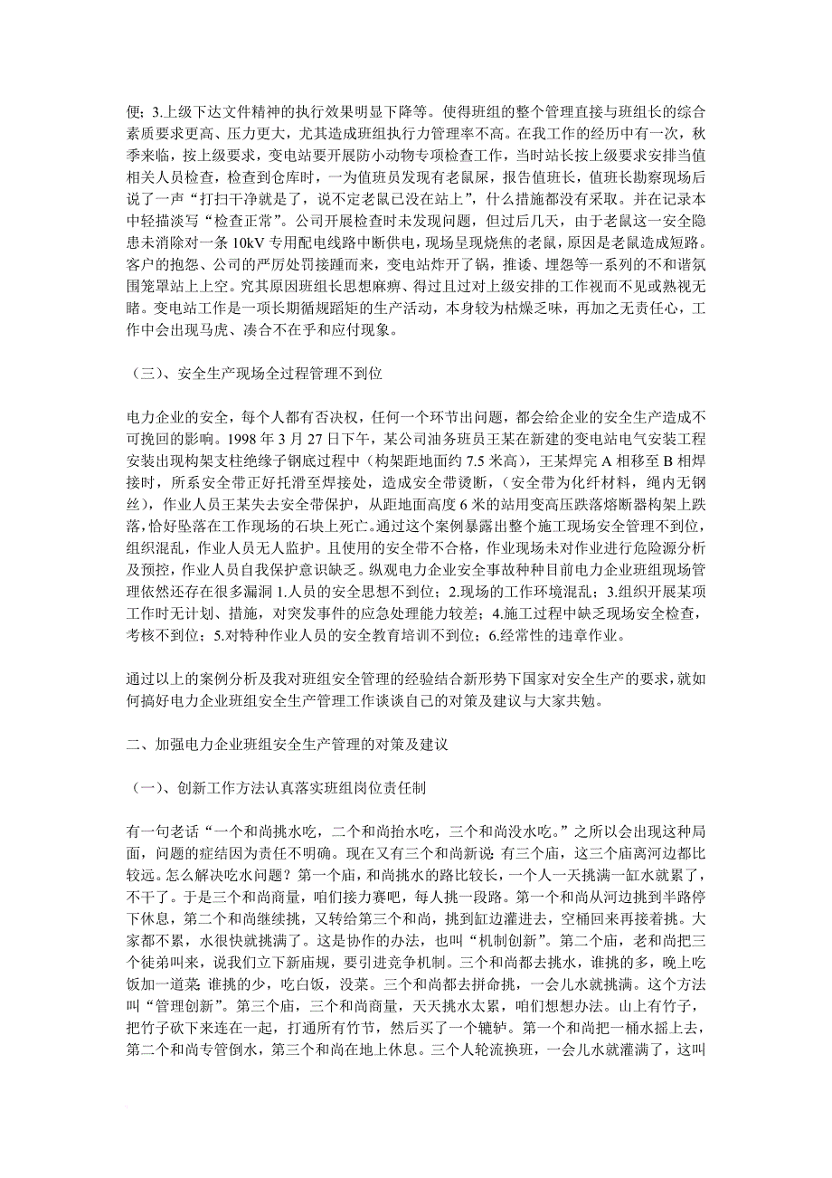 浅谈电力企业班组安全生产管理.doc_第2页