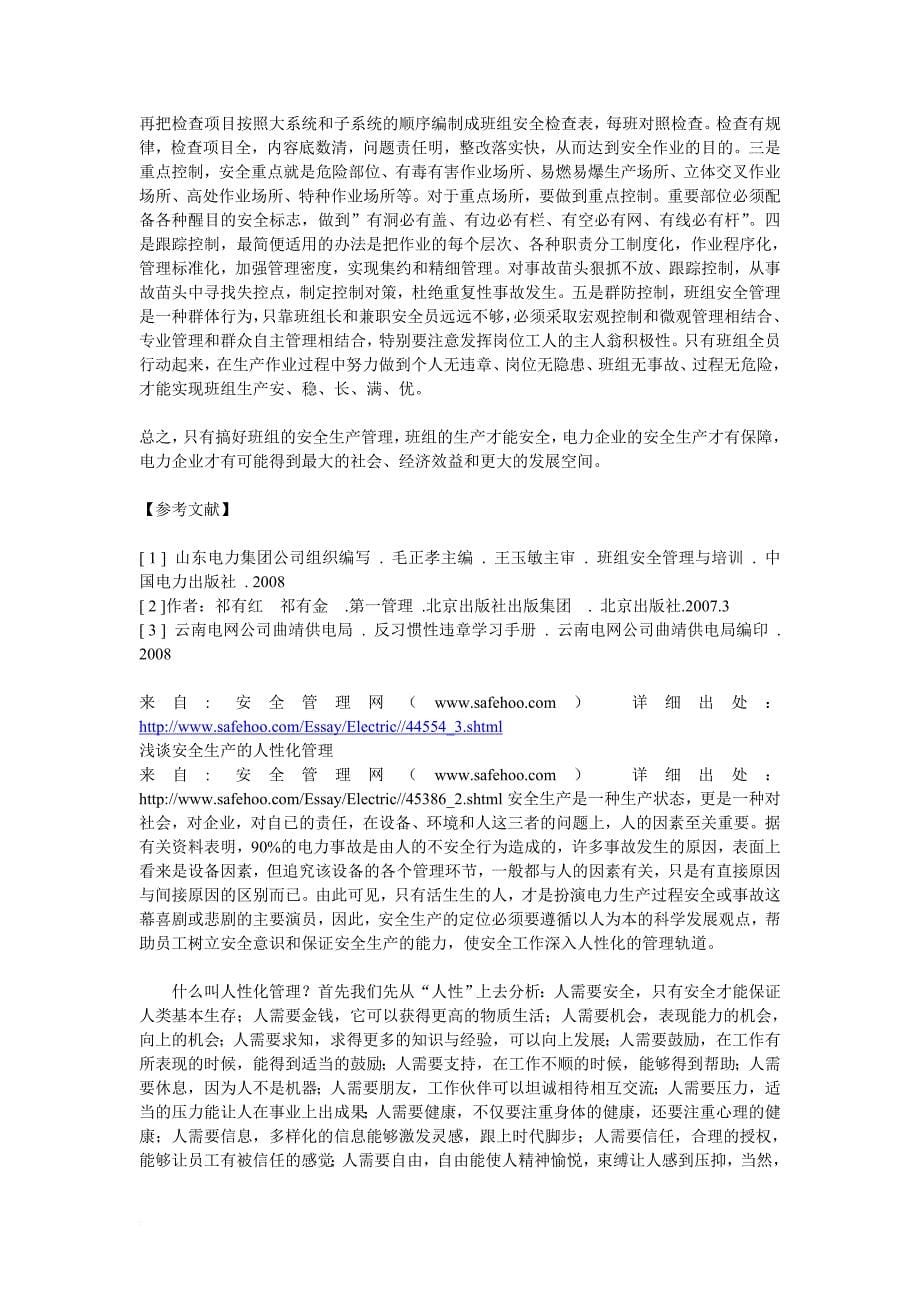 浅谈电力企业班组安全生产管理.doc_第5页