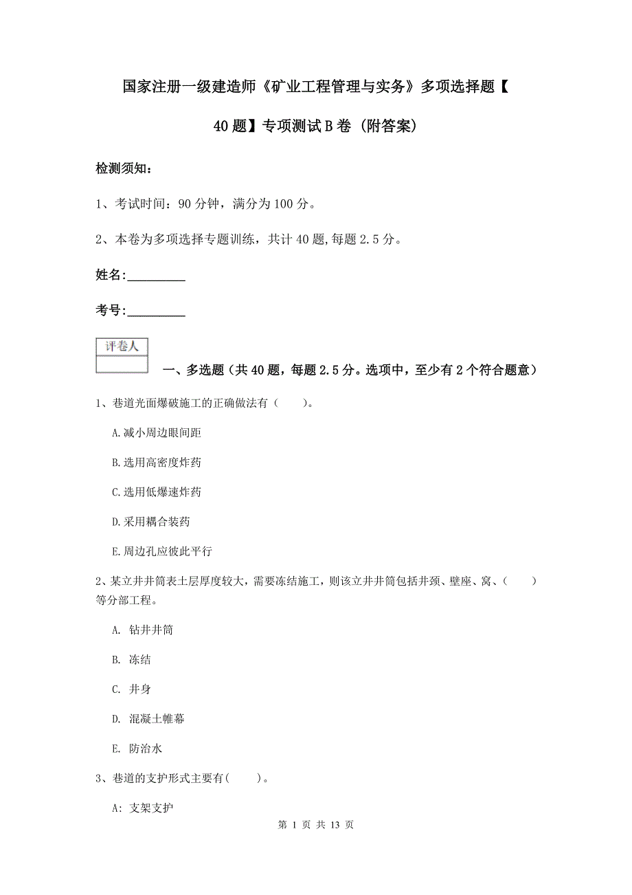 国家注册一级建造师《矿业工程管理与实务》多项选择题【40题】专项测试b卷 （附答案）_第1页