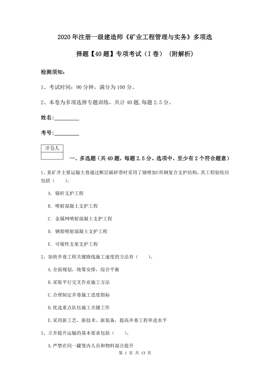 2020年注册一级建造师《矿业工程管理与实务》多项选择题【40题】专项考试（i卷） （附解析）_第1页