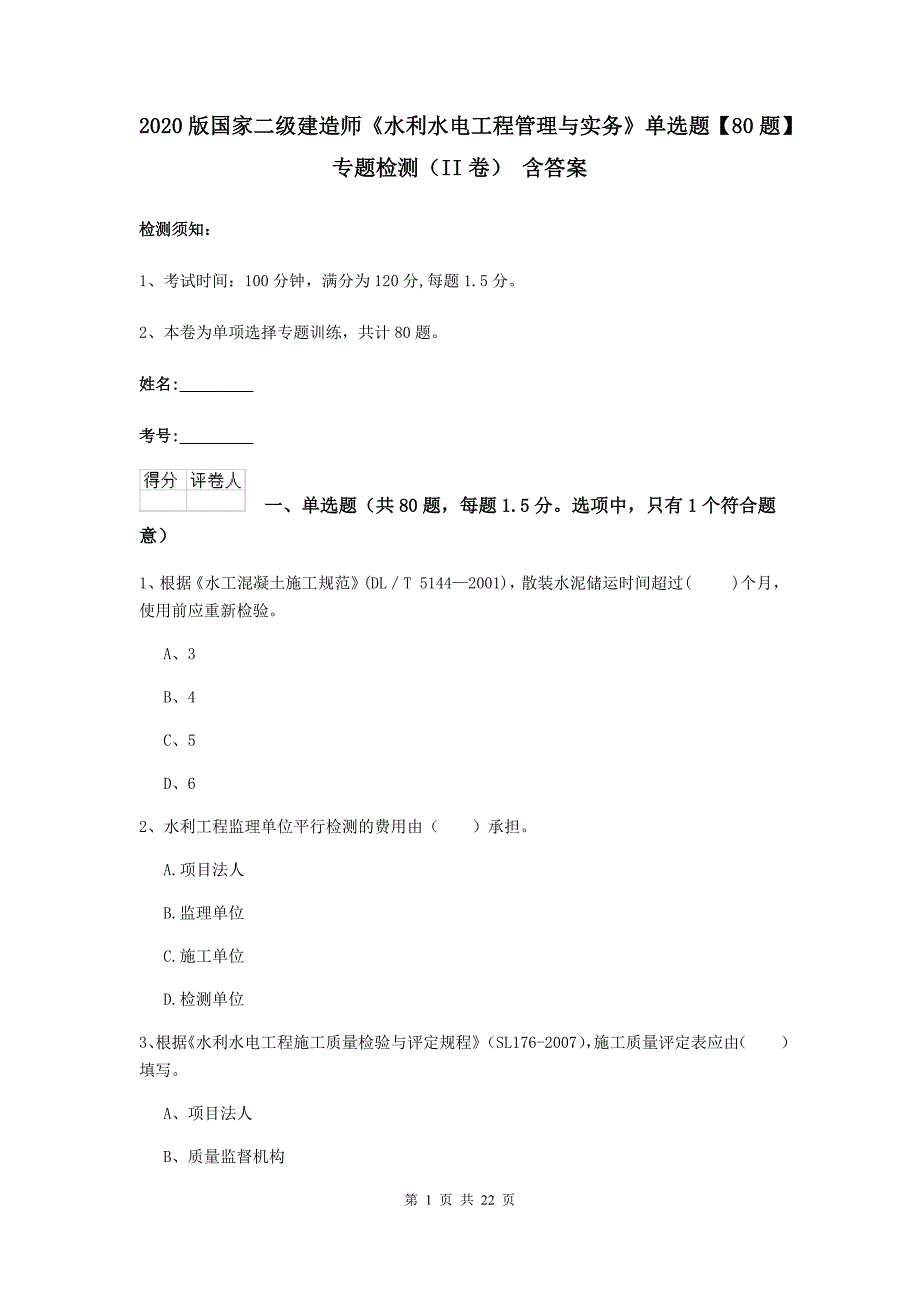 2020版国家二级建造师《水利水电工程管理与实务》单选题【80题】专题检测（ii卷） 含答案_第1页