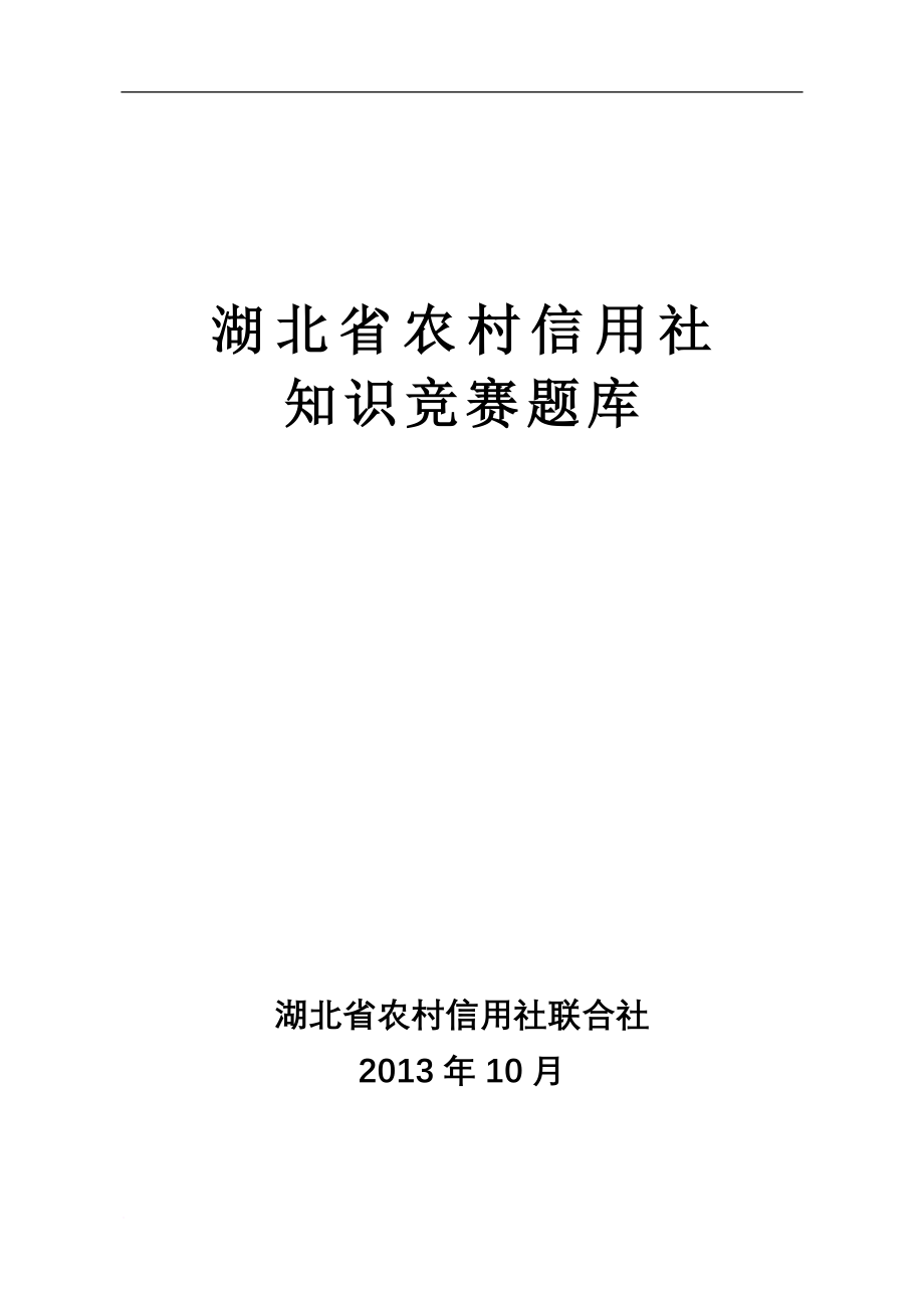 湖北省农信社知识竞赛题库(定稿).doc_第1页