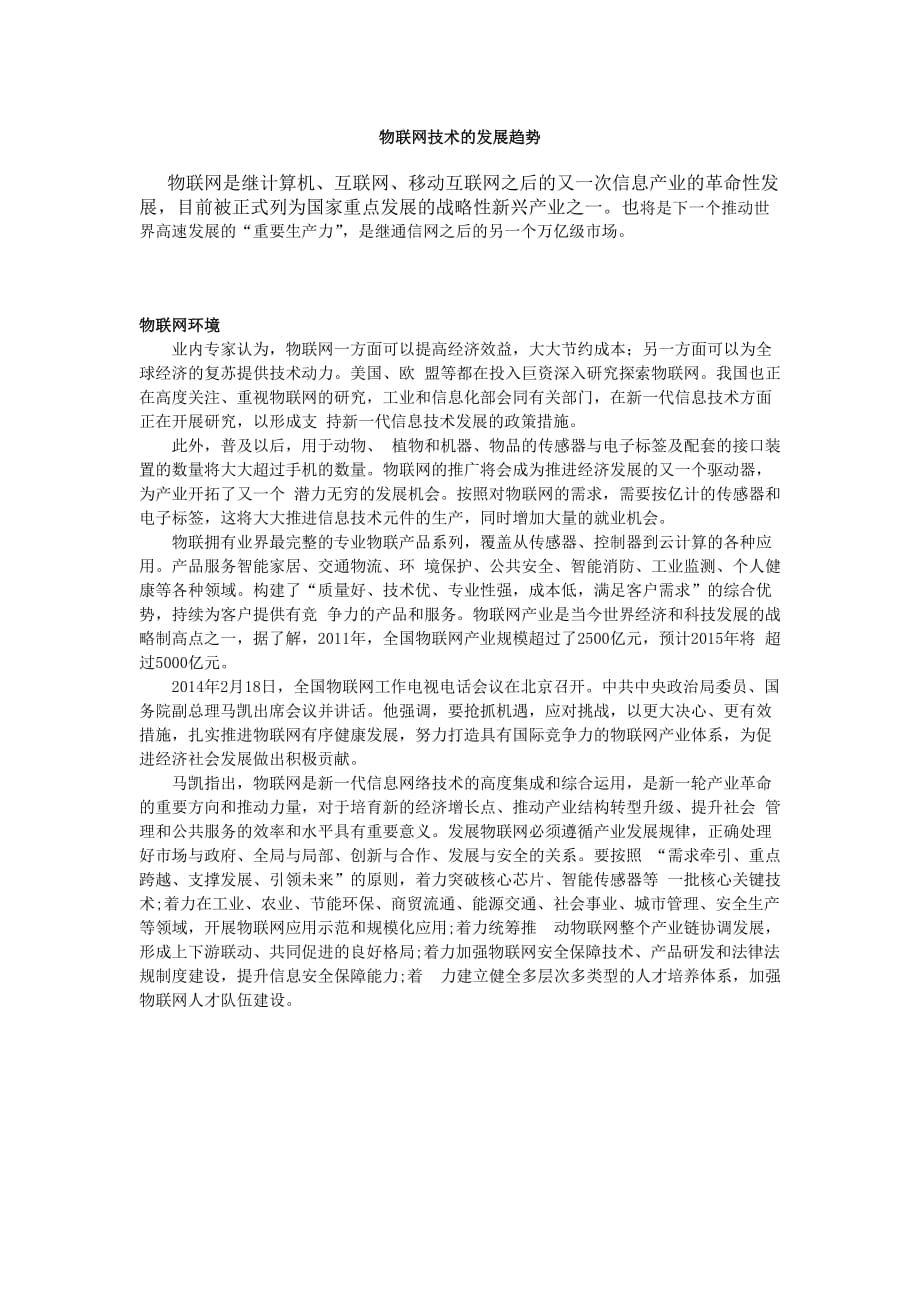 物联网技术的发展趋势.doc_第1页