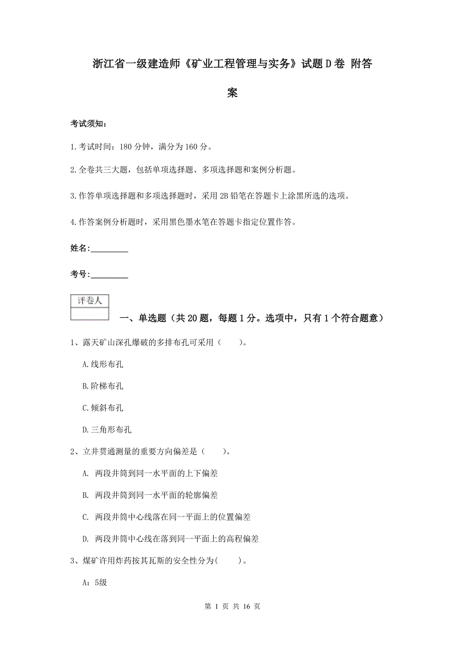 浙江省一级建造师《矿业工程管理与实务》试题d卷 附答案_第1页