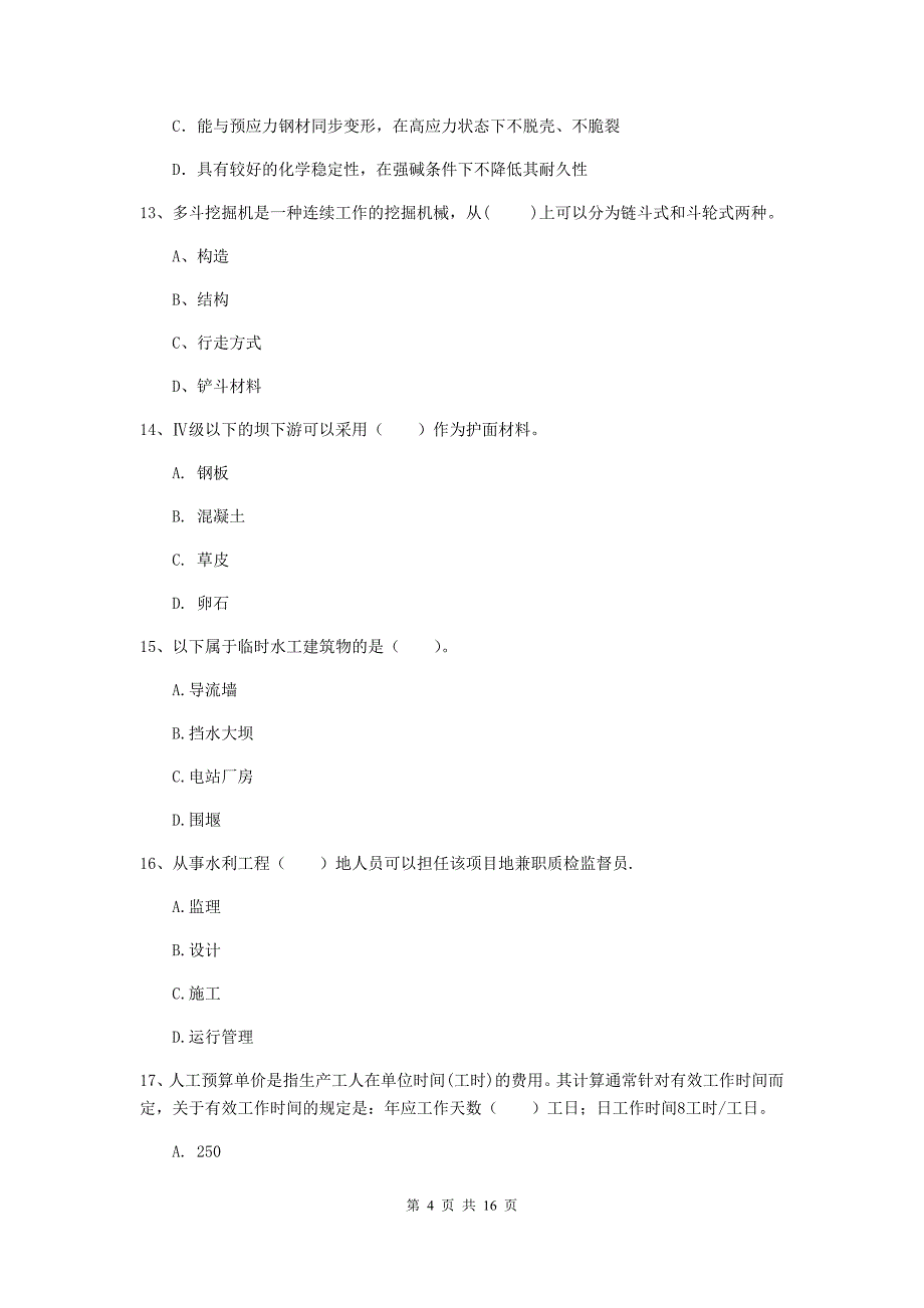 内蒙古2020年注册二级建造师《水利水电工程管理与实务》检测题 含答案_第4页