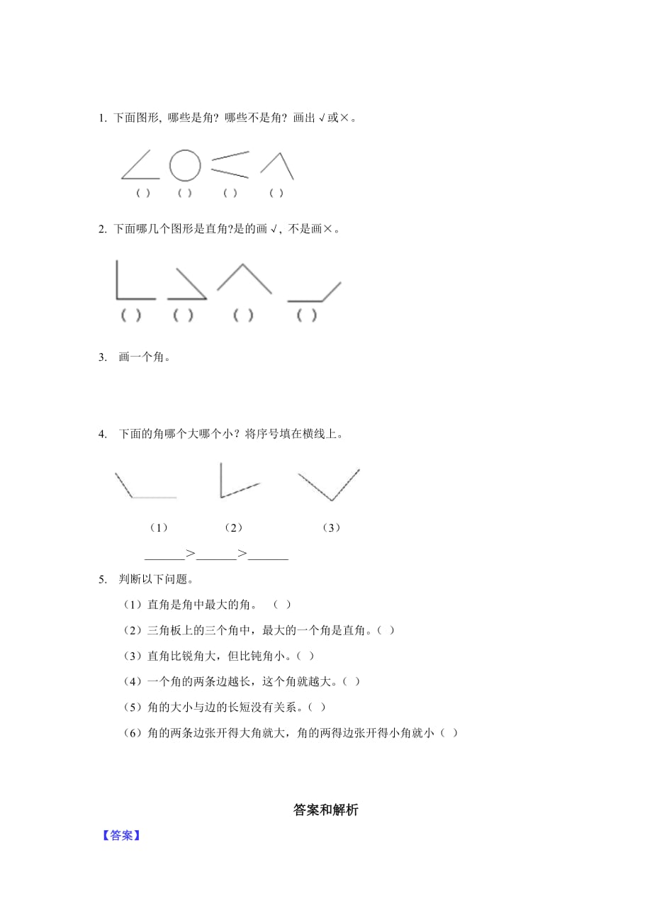 （教育精品）【同步练习】《角的认识》（冀教）_第3页