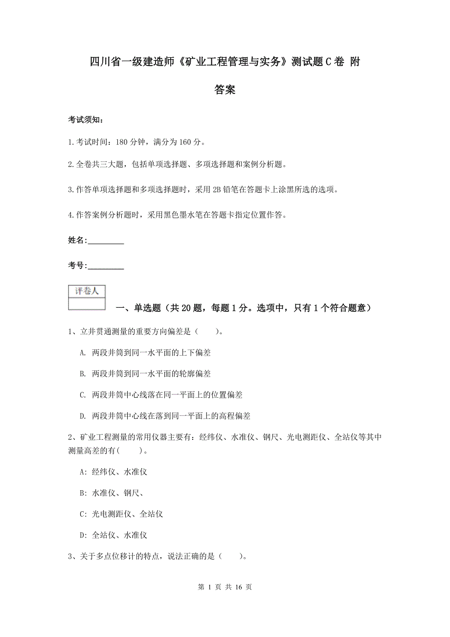 四川省一级建造师《矿业工程管理与实务》测试题c卷 附答案_第1页