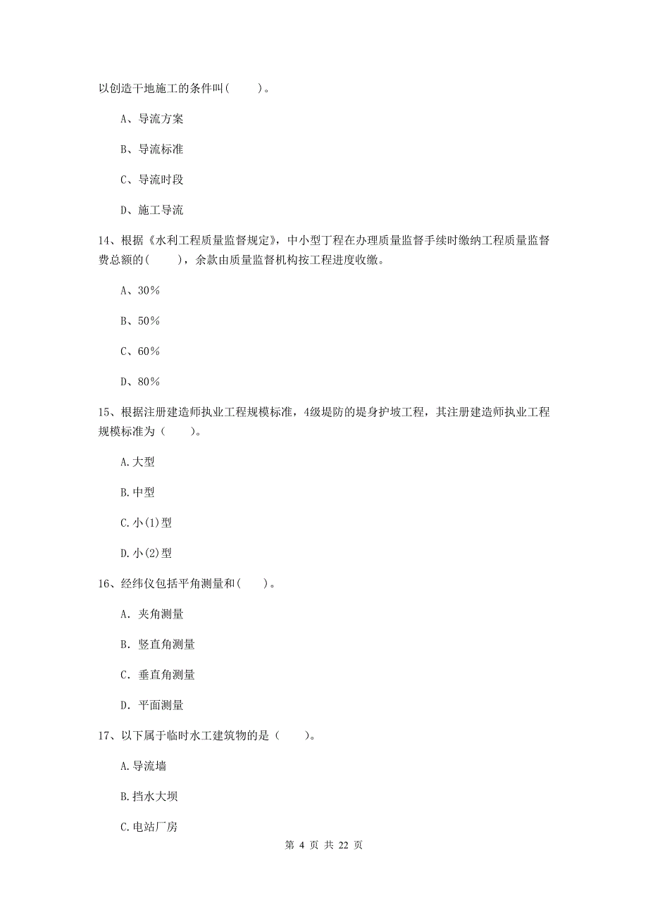 2020版二级建造师《水利水电工程管理与实务》单选题【80题】专题测试b卷 附答案_第4页