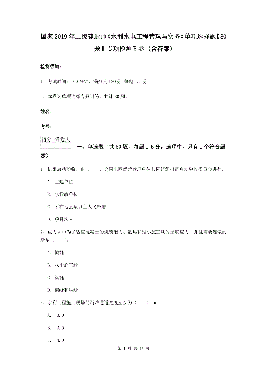 国家2019年二级建造师《水利水电工程管理与实务》单项选择题【80题】专项检测b卷 （含答案）_第1页