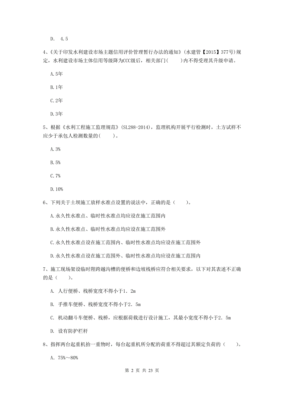 国家2019年二级建造师《水利水电工程管理与实务》单项选择题【80题】专项检测b卷 （含答案）_第2页