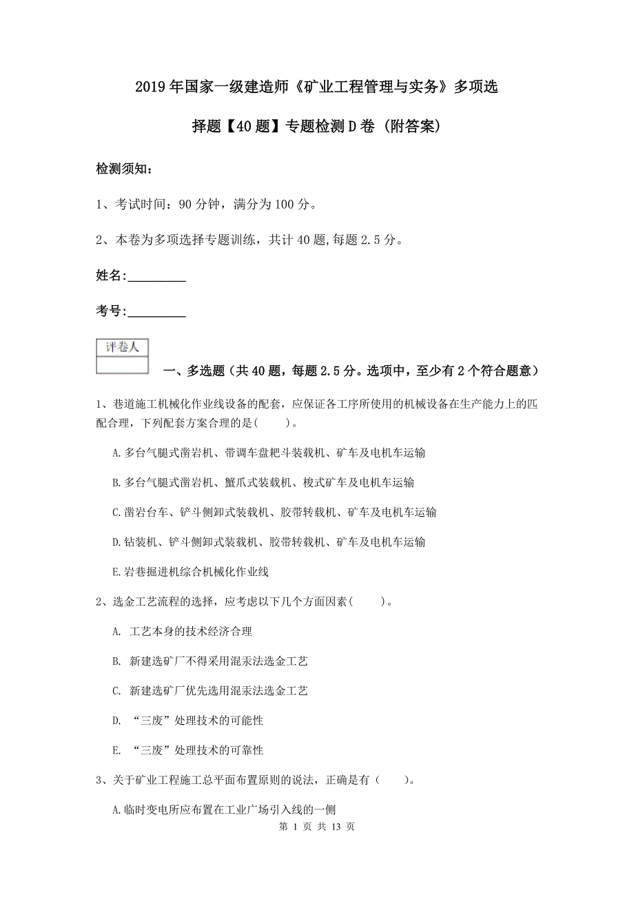 2019年国家一级建造师《矿业工程管理与实务》多项选择题【40题】专题检测d卷 （附答案）_第1页