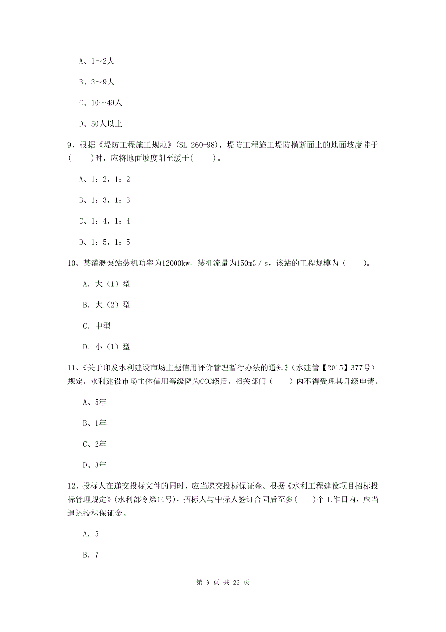 2019年注册二级建造师《水利水电工程管理与实务》单项选择题【80题】专题测试a卷 附答案_第3页