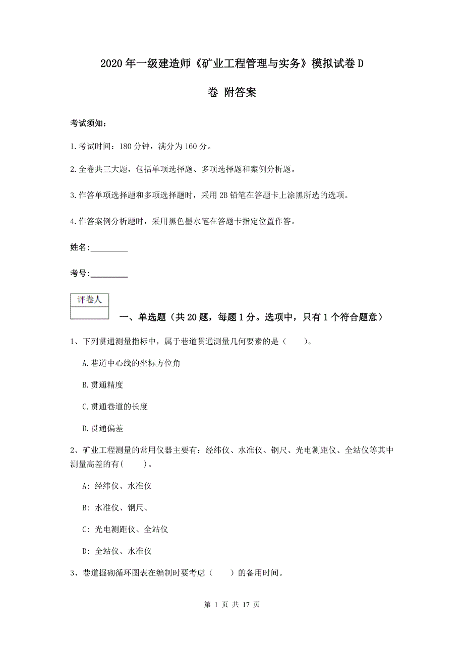 2020年一级建造师《矿业工程管理与实务》模拟试卷d卷 附答案_第1页