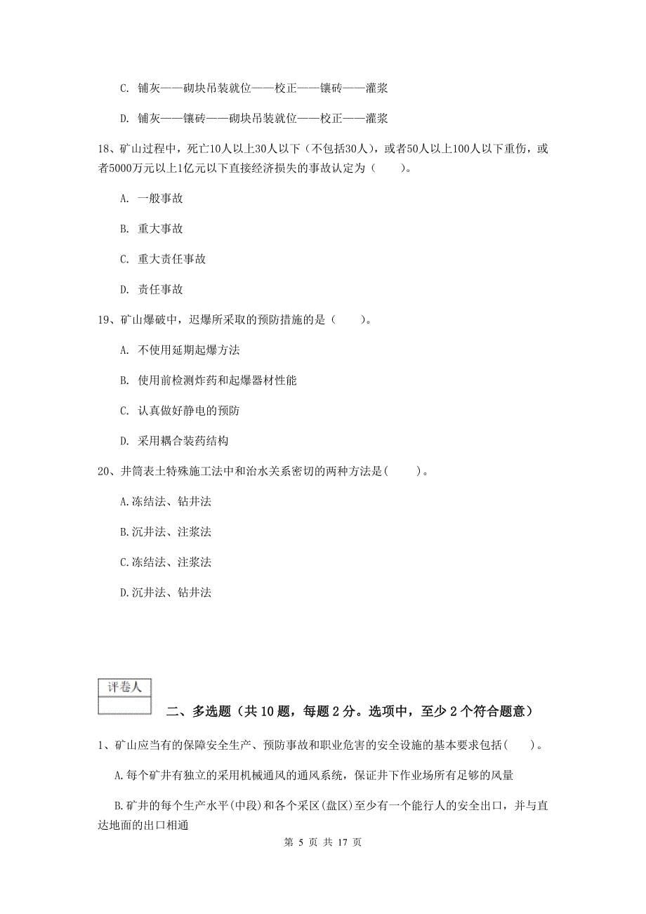 2020年一级建造师《矿业工程管理与实务》模拟试卷d卷 附答案_第5页