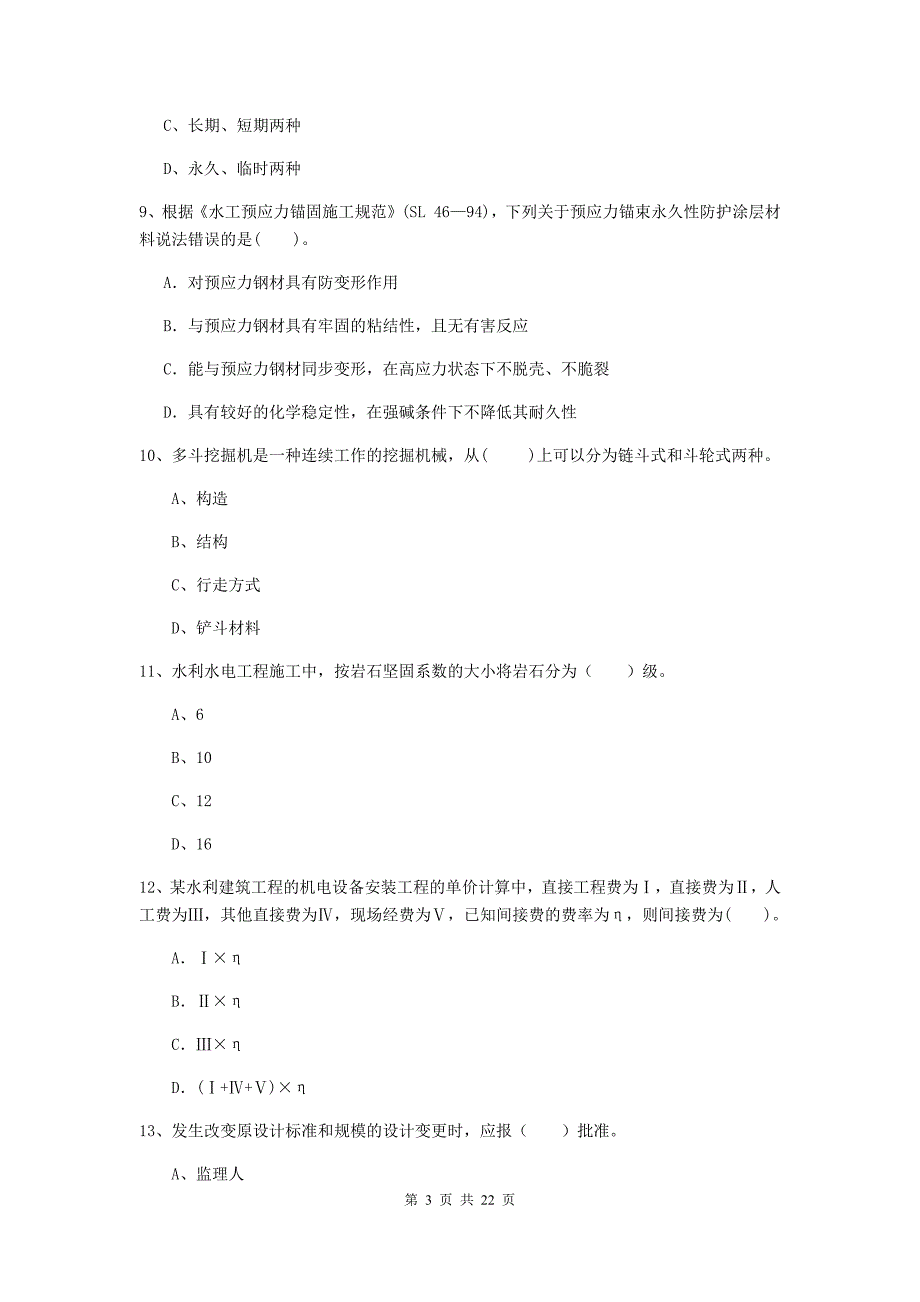 2020版国家二级建造师《水利水电工程管理与实务》单项选择题【80题】专项检测b卷 （附答案）_第3页