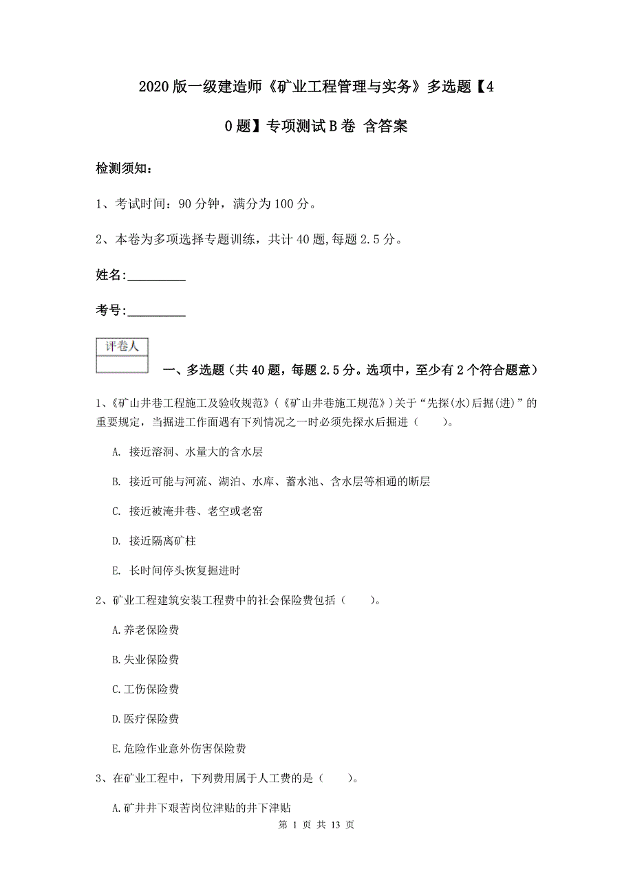 2020版一级建造师《矿业工程管理与实务》多选题【40题】专项测试b卷 含答案_第1页