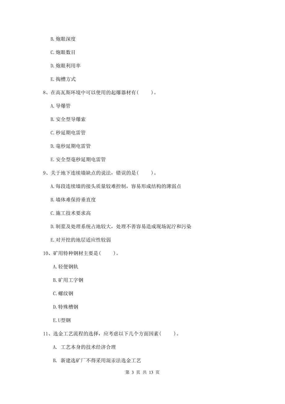 2020版一级注册建造师《矿业工程管理与实务》多选题【40题】专题考试d卷 （附答案）_第3页