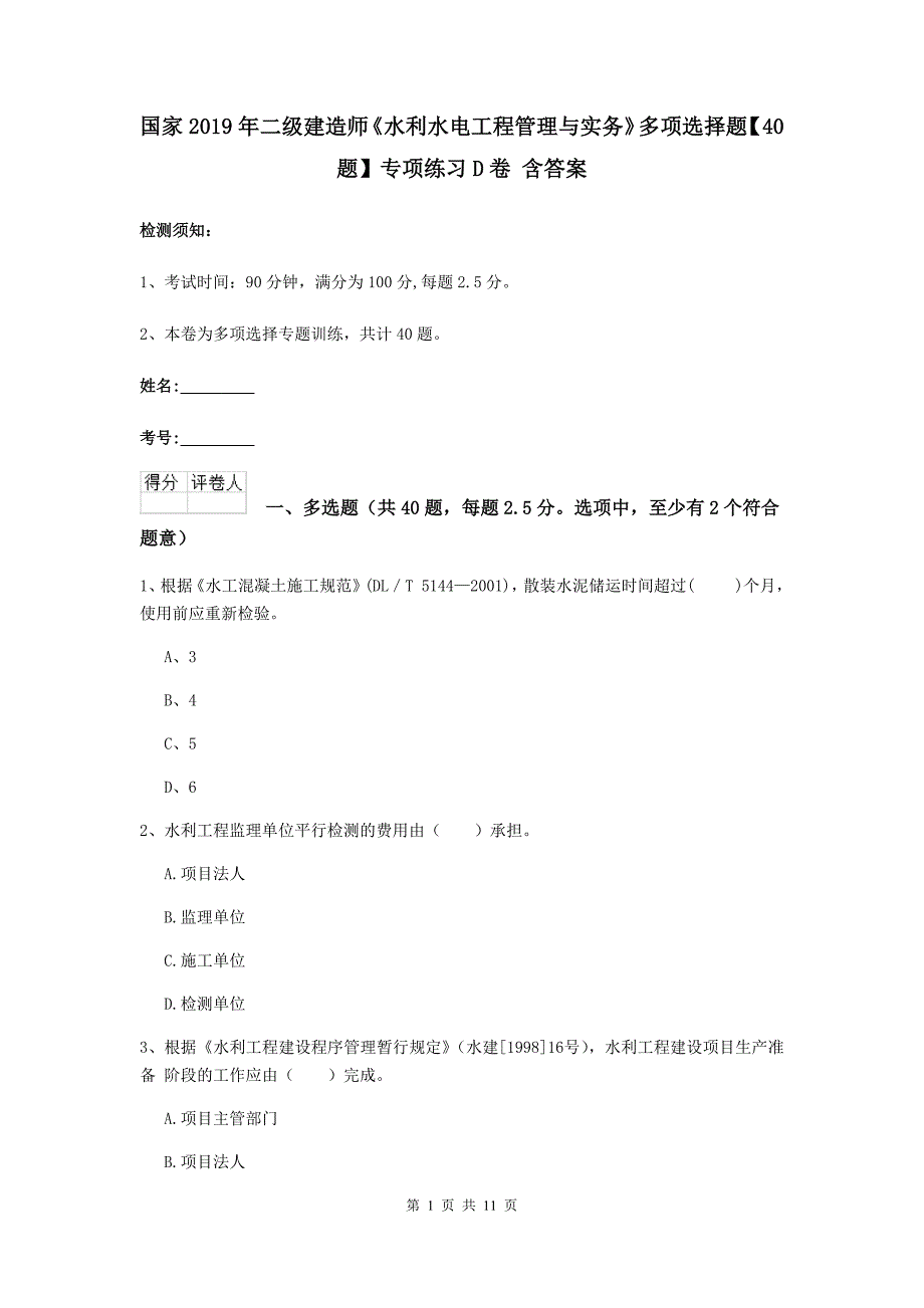 国家2019年二级建造师《水利水电工程管理与实务》多项选择题【40题】专项练习d卷 含答案_第1页