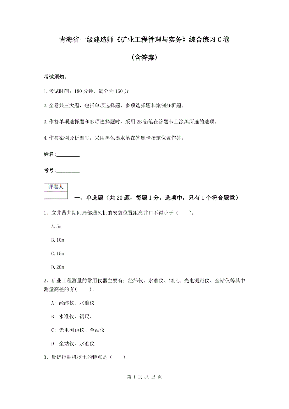 青海省一级建造师《矿业工程管理与实务》综合练习c卷 （含答案）_第1页