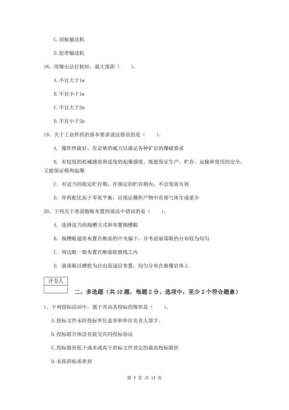 青海省一级建造师《矿业工程管理与实务》综合练习c卷 （含答案）_第5页