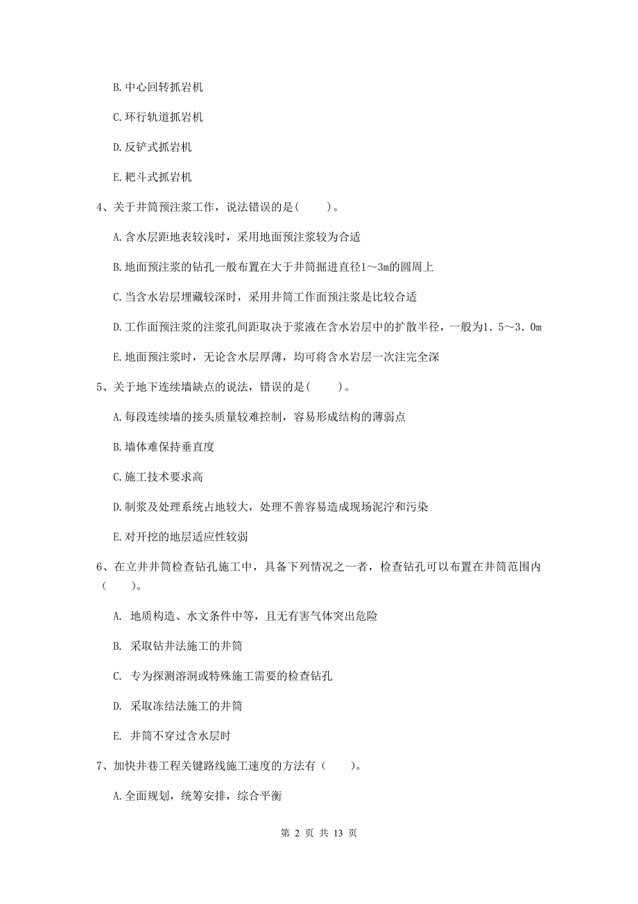 2020版注册一级建造师《矿业工程管理与实务》多选题【40题】专题测试d卷 附解析_第2页