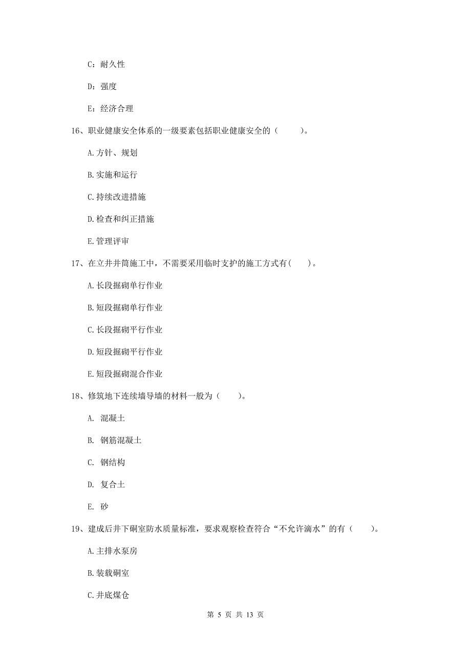 2020版注册一级建造师《矿业工程管理与实务》多选题【40题】专题测试d卷 附解析_第5页